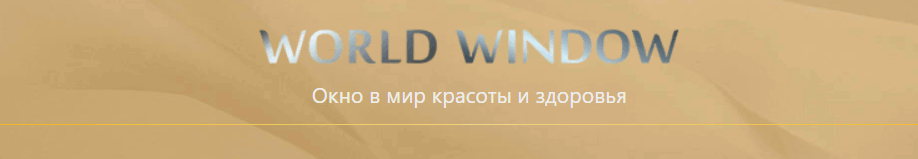 Ворлд Виндоу (World window)