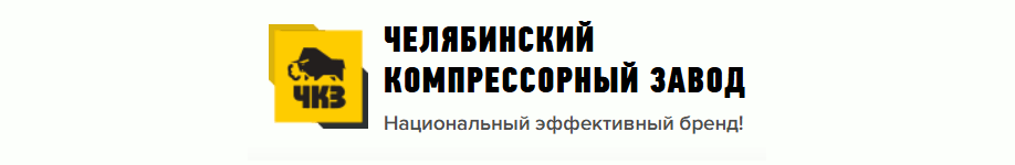 ЧКЗ / Челябинский компрессорный завод