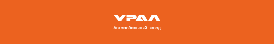 Автомобильный завод «УРАЛ»