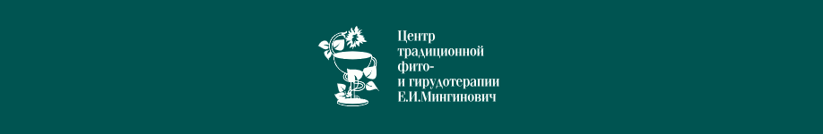 Центр традиционной фито и гирудотерапии Е.И.Мингинович